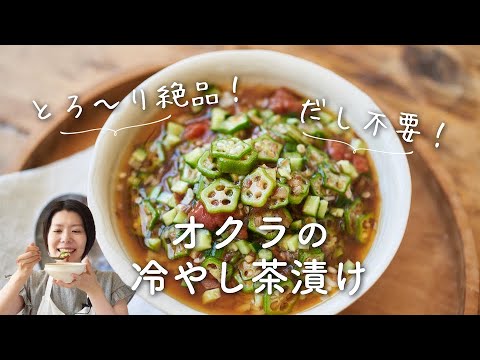 【とろ〜り！だし不要！】オクラの冷やし茶漬けのレシピ・作り方