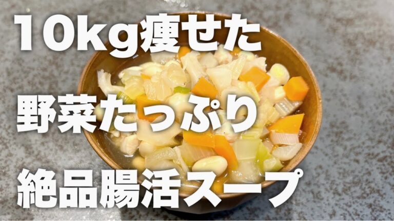 これ食って10kg痩せた。とりあえずこれ作って食っとけ。10kg痩せた腸活スープ