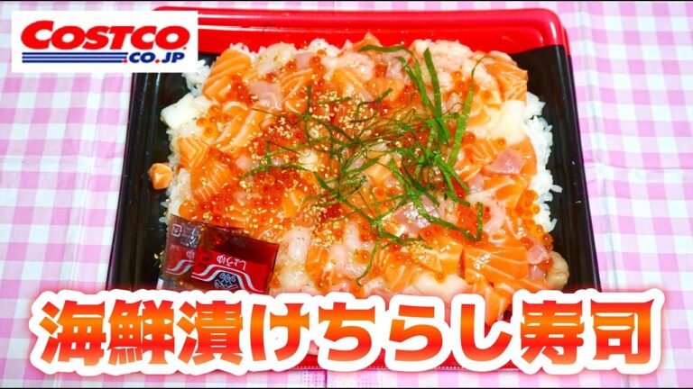 復活したコストコの海鮮漬けちらし寿司！五種類の高級ネタたっぷり