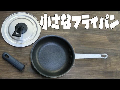 【調理器具】あると便利な小ぶりのフライパン19cm オムレツや目玉焼きを作るのぴったり、PRO仕様なので丈夫で長持ち