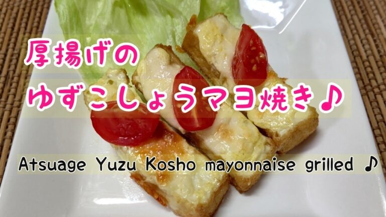 【厚揚げ】の柚子こしょうマヨ焼き♪