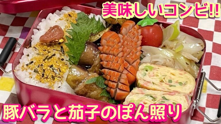 【お弁当】これほんと美味しいコンビだよね‼️😋👍豚バラと茄子のぽん照り🍱