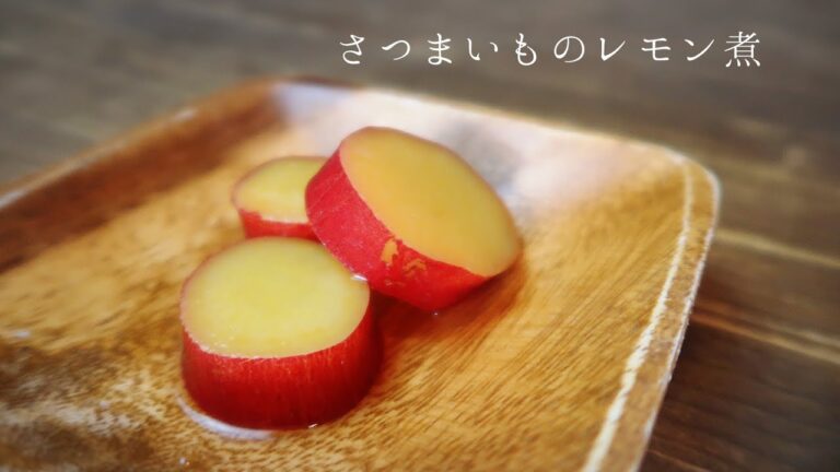 Vegan【さつまいものレモン煮】甘酸っぱい味が癖になる！秋のヘルシースイーツ