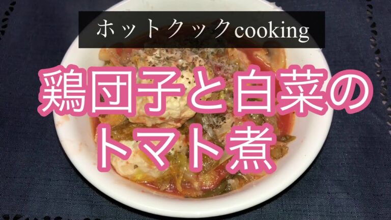 【ホットクック】白菜と鶏団子のトマト煮