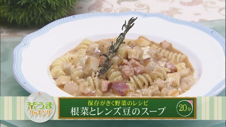 楽うまクッキング-根菜とレンズ豆のスープ