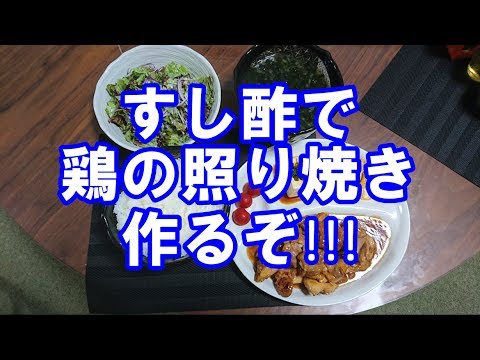 【男の料理】簡単手抜き!!すし酢だけで鶏の照り焼き