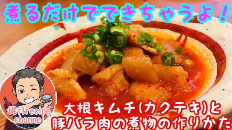 【煮るだけ簡単】大根キムチ(カクテキ)と豚バラ肉の煮物の作りかた