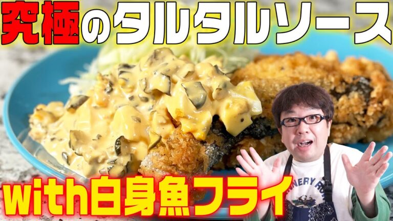 究極の自家製タルタルソースでいただく、白身魚フライの作り方【キャイ～ン】天野めし