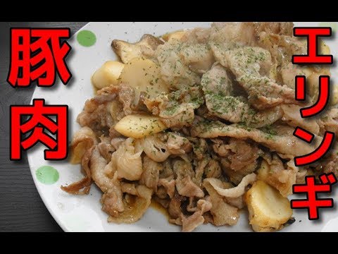 【簡単レシピ】豚小間肉とエリンギのニンニク炒め