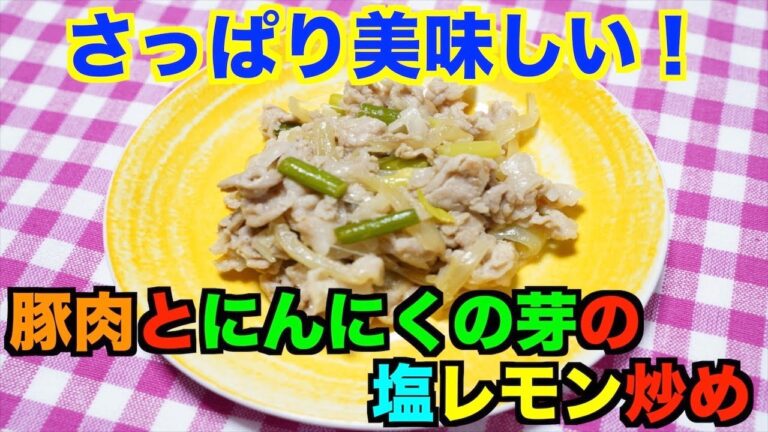 【保育園給食】にんにくの芽がクセになる！？豚肉とにんにくの芽の塩レモン炒め