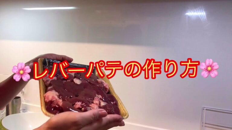 レバーパテの作り方♡簡単