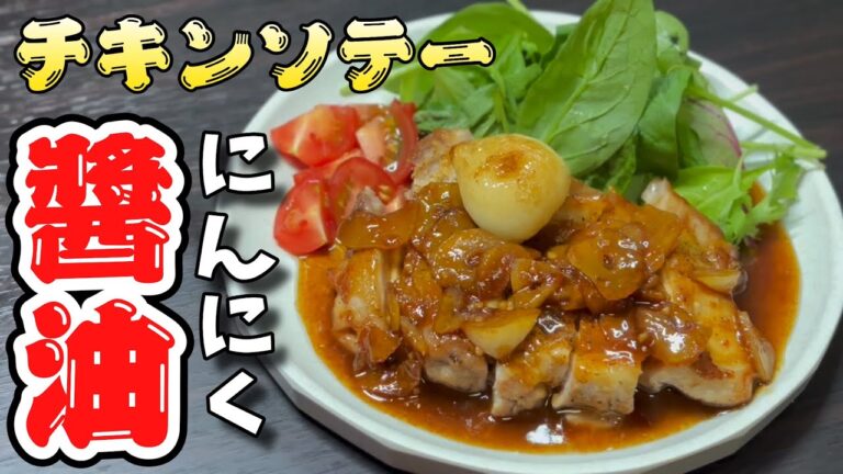 鶏肉はにんにくで美味しく食べます！鶏もも肉のガーリック醬油ソースの簡単な作り方を解説します！Japanese cooking