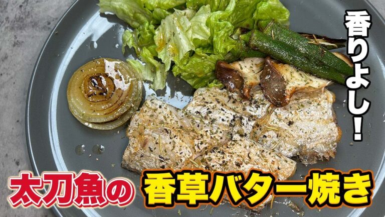 太刀魚料理はこれ！香草かおる、バターレモン汁焼き！ムニエルじゃないよ！