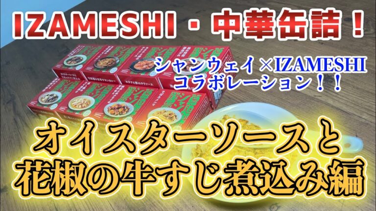 IZAMESHI・中華缶詰「オイスターソースと花椒の牛すじ煮込み 」編