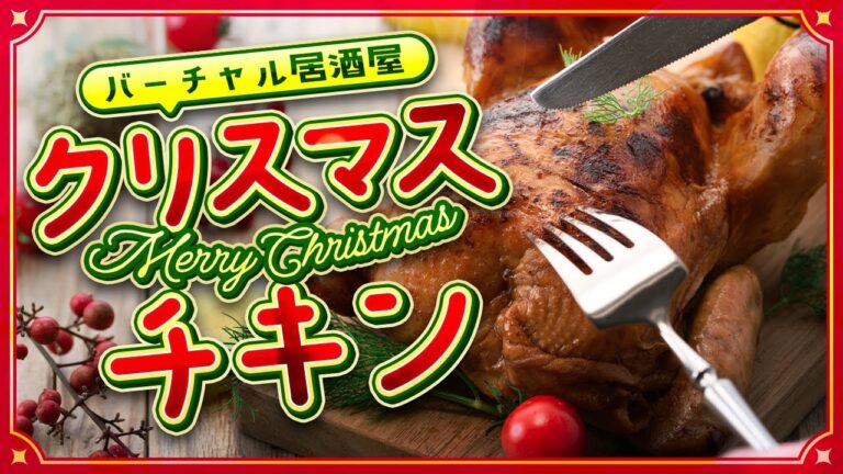 【 #料理 】バーチャル居酒屋🏮🍺「クリスマスチキン！鳥屋の本気ダァーーー」（飲食店あるある）高評価２０耐久 #新人Vtuber