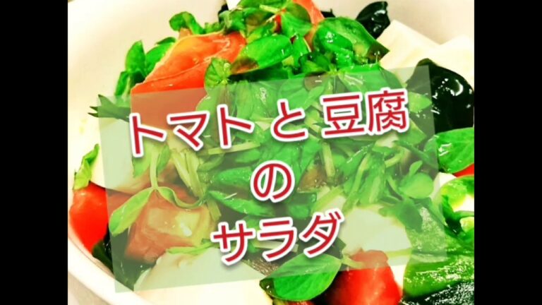 【 料 理 】トマト と 豆腐 の サラダ 6/7 (金) ④⑥