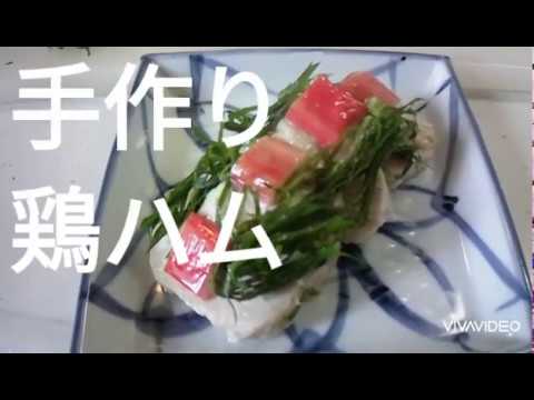 塩麹でつくる鶏ハム