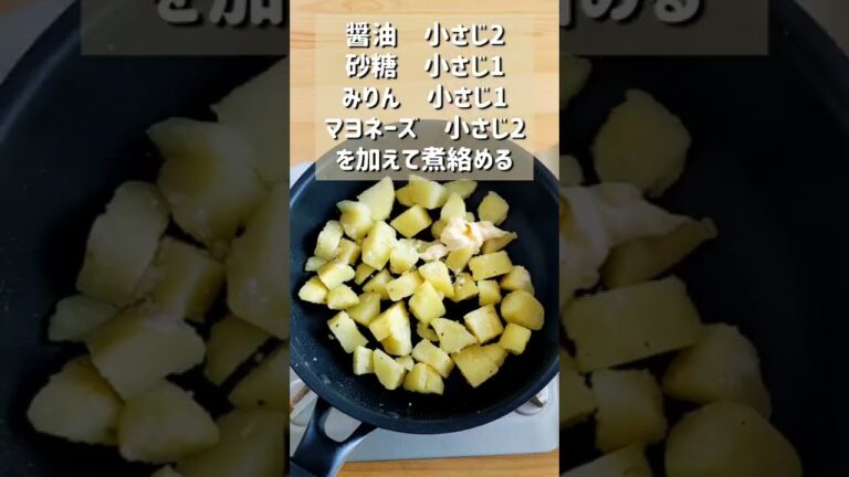 【究極のてりやきバターじゃがいも】