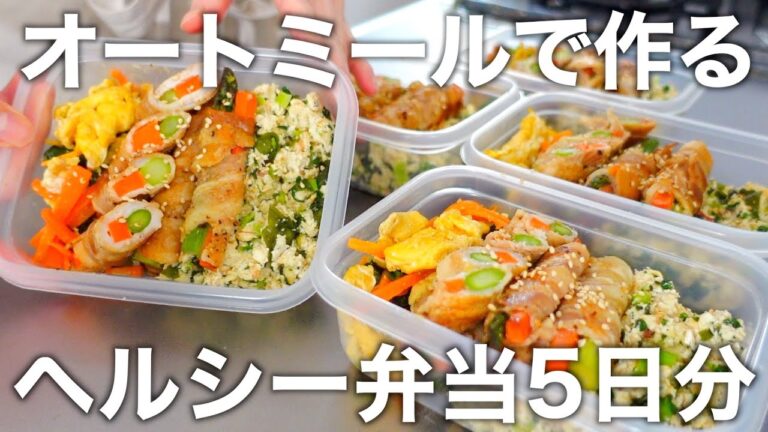 【妊婦さん必見】妊娠中に必要な栄養素がまるごととれる！オートミール＆豆腐のヘルシーなお弁当を5日分作り置きして冷凍します。
