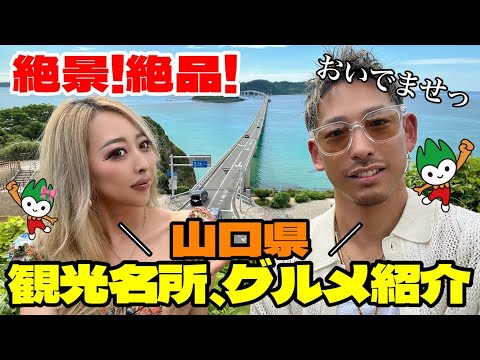 【山口県観光】絶品グルメ、絶景スポット紹介