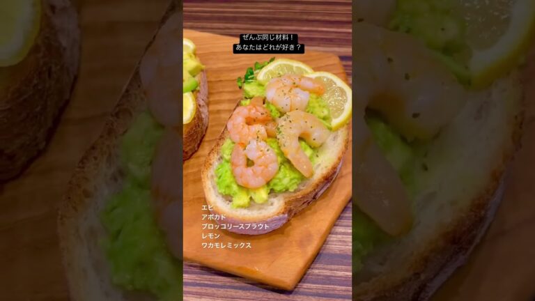 同じ材料で見栄えが全然ちがう！エビとアボカドのクロスティーニ❤️#簡単料理 #アボカド #クロスティーニ #ブルスケッタ #簡単おつまみ #簡単レシピ #簡単料理 #ホームパーティ #簡単料理レシピ