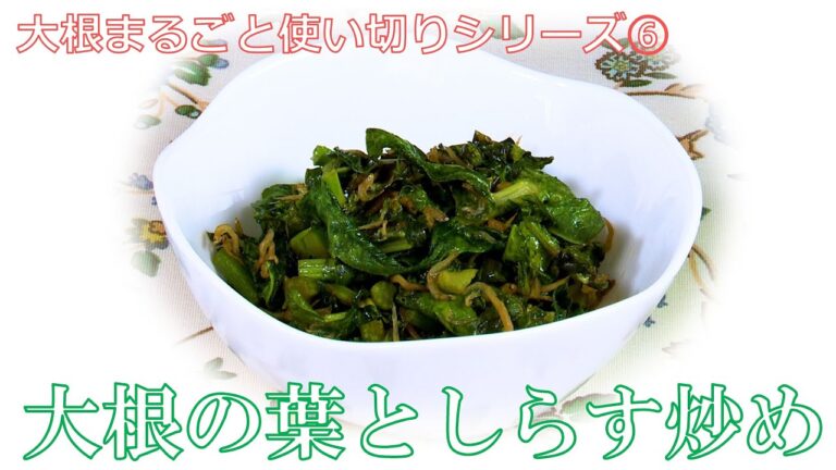 【大根まるごと使い切りシリーズ⑥】大根の葉としらす炒め