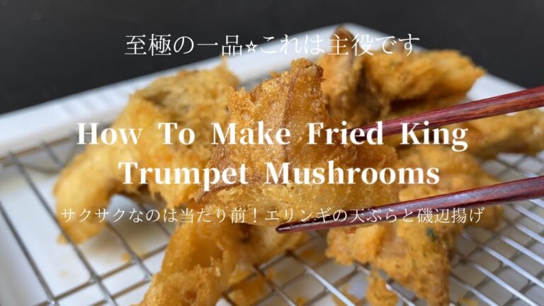 [How To Make Fried Trumpet Mushrooms]至極の一品！主役級・エリンギの天ぷら