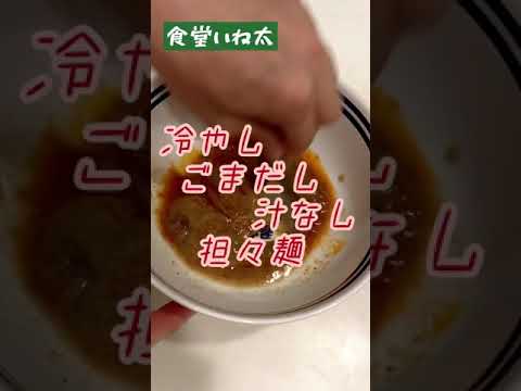 冷やしごまだし汁なし担々麺