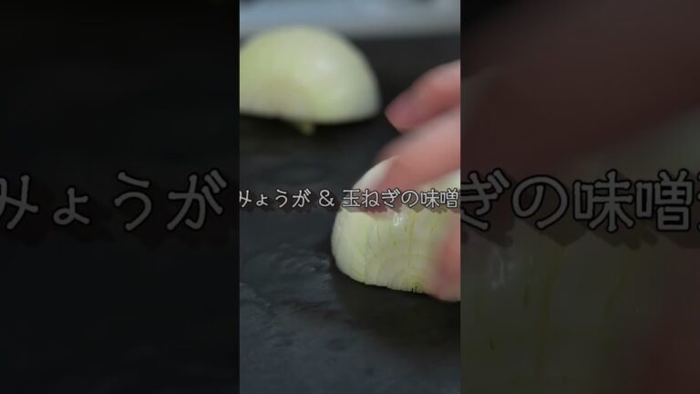#料理 #レシピ #簡単レシピ #料理動画 #cooking #みょうが #味噌汁 #朝食
