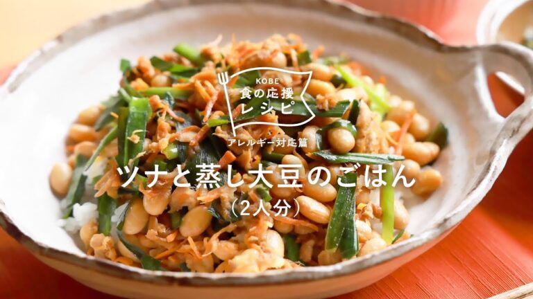 【KOBE食の応援レシピ（アレルギー対応篇）】特定原材料８品目不使用♡「ツナと蒸し大豆のごはん」