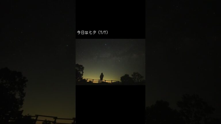 【七夕】織姫星と彦星と天の川　#shorts