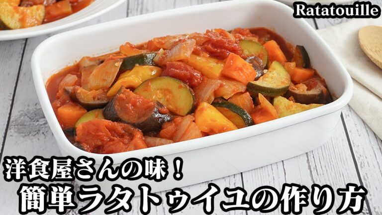 ラタトゥイユの作り方☆おうちで簡単洋食屋さんの味！野菜の旨味たっぷり！炒めて煮込むだけで簡単♪作り置き＆冷凍保存OK☆-How to make Ratatouille-【料理研究家ゆかり】