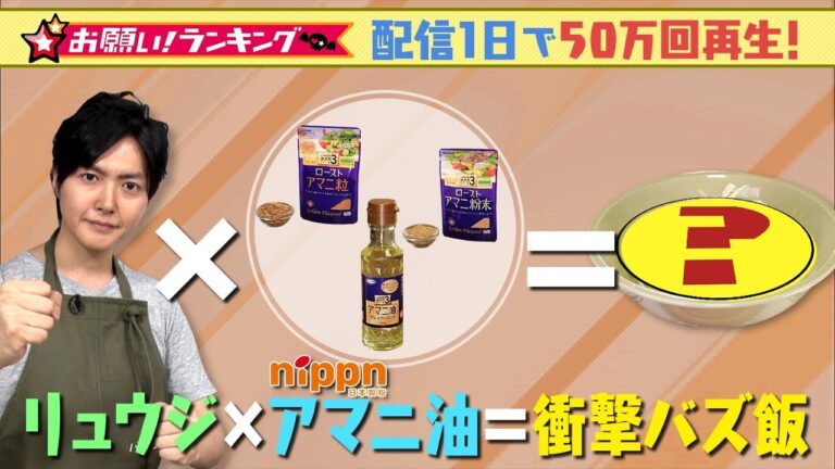 【お願い！ランキング】10月14日（月）深夜0時50分～「話題の料理研究家・リュウジ バズレシピ ランキング」 深夜の「飯テロ」5連発!!リュウジ×アマニ油　バズ飯BEST5
