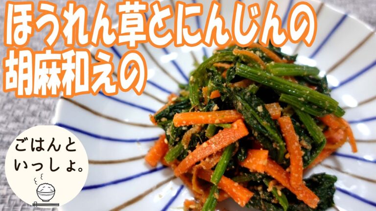 【レンジで簡単】ほうれん草とにんじんの胡麻和え