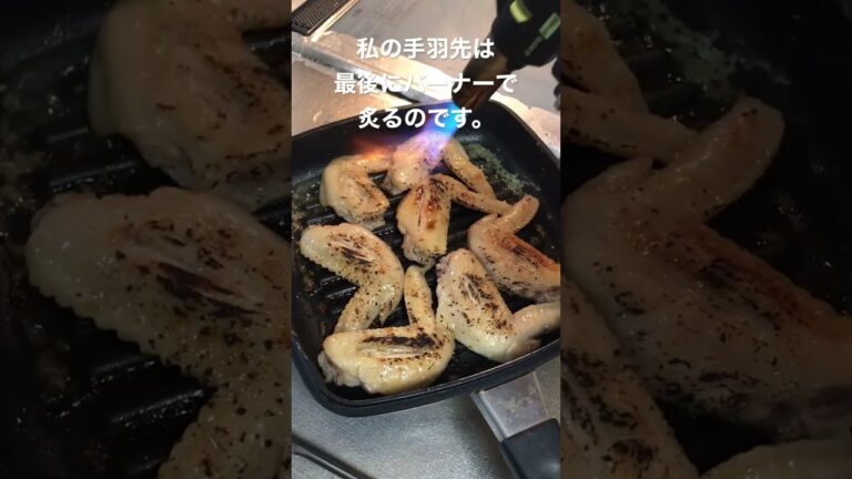 私が作る手羽先焼き