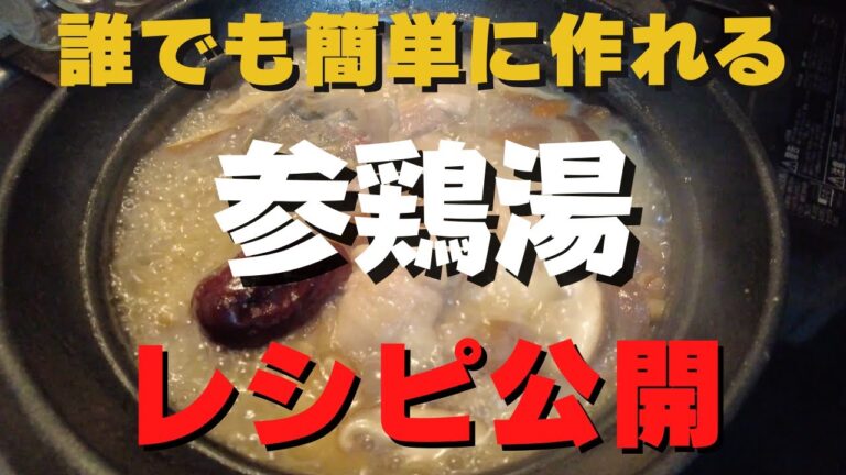 【出張男飯】簡単に薬膳たっぷり参鶏湯作ってみた！【レシピ公開】