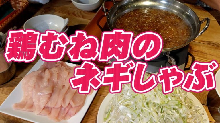 かつお 自信 の 鍋料理 ヘルシー で さっぱり 鶏むね肉 の ネギしゃぶしゃぶ