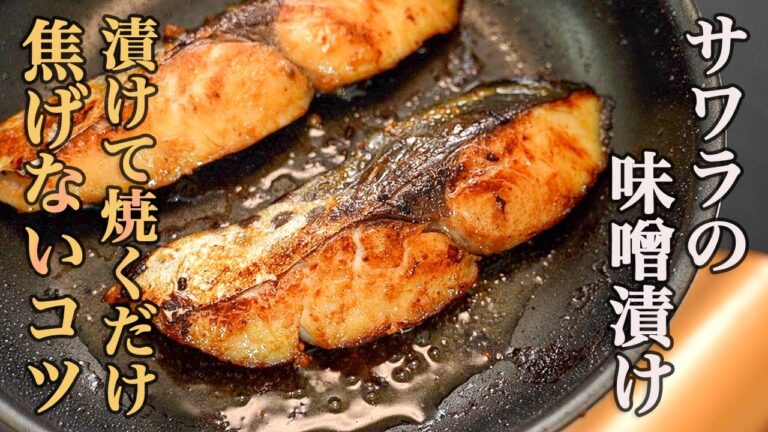 『こういうのが良いんだよ』もう味噌漬けは買わなくて良い。家で作るのが1番美味いと思える『サワラの味噌焼き』の作り方。