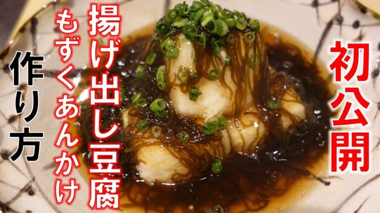 [簡単レシピ】揚げ出し豆腐もずくあんかけの作り方