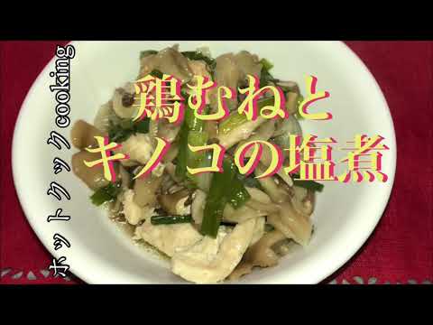 【ホットクック】鶏むね肉とキノコの塩煮