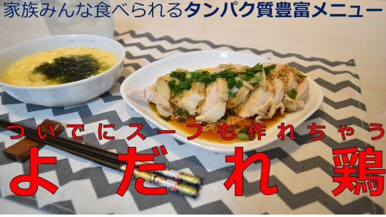 【タンパク質豊富】よだれ鶏とたまごスープで、たんぱく質約40ｇ摂取出来ちゃう