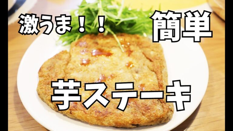 芋ステーキ！　激うま！！