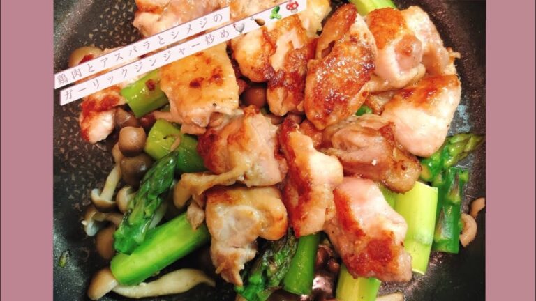 低カロリーで栄養満点！鶏肉とアスパラとシメジのガーリックジンジャー炒め🐓🍗🥒🍄