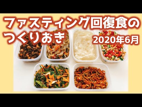 ファスティング回復食のつくりおき（2020年6月）