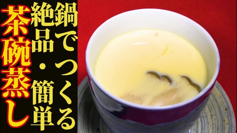 蒸し器無し➡鍋で作る超絶ぷるぷる茶碗蒸し！【創作寿司】【自宅で握る】