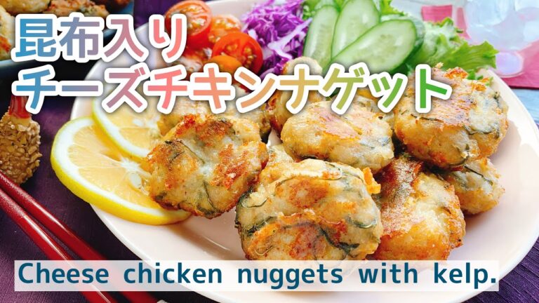 昆布入りチーズチキンナゲット/低糖質/パン粉の代わりに昆布/Cheese chicken nuggets with kelp./