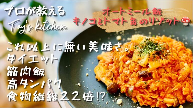 【お弁当レシピ】悪魔的な美味しさ！オートミールで作るキノコとトマトのリゾット！