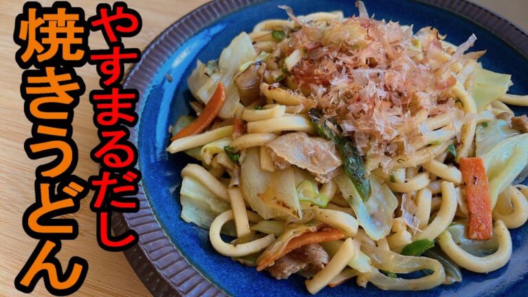 【やすまるだし】『焼きうどん』：うまい出汁の粉末を使えば簡単に味がキマるので料理もラク