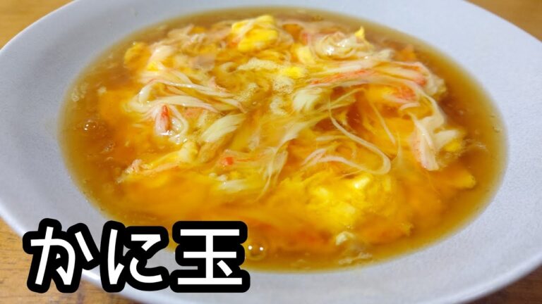 【カニカマ】“ふわトロ”な絶品かに玉の作り方