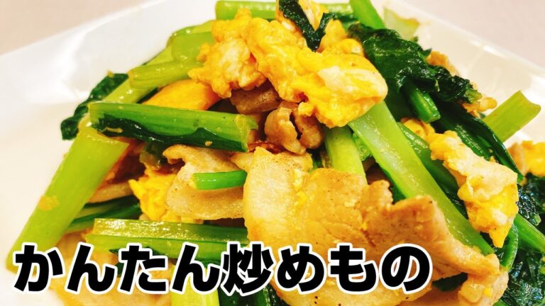 【小松菜と豚肉と卵炒め】美味しい炒め物レシピ！簡単に出来る副菜1品♪【楽に早く美味しい1品料理】